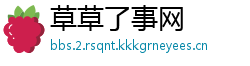 草草了事网